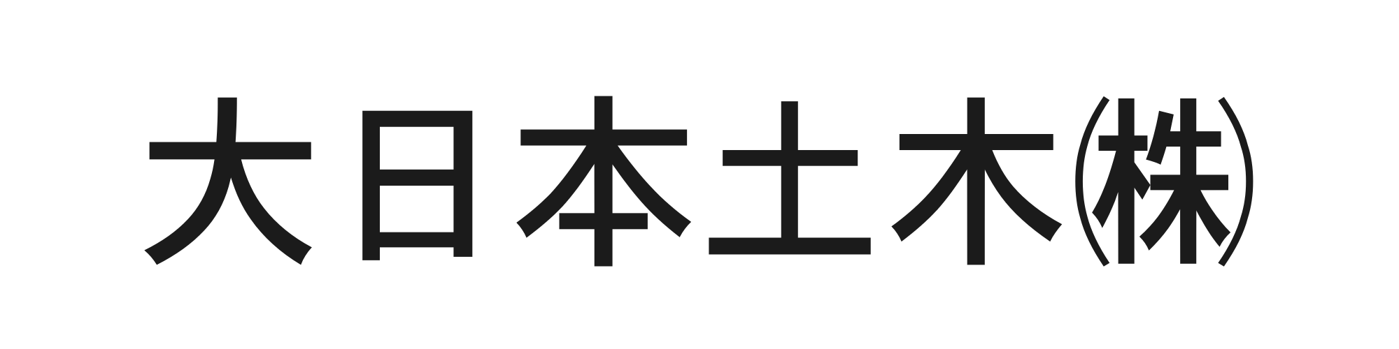 大日本土木