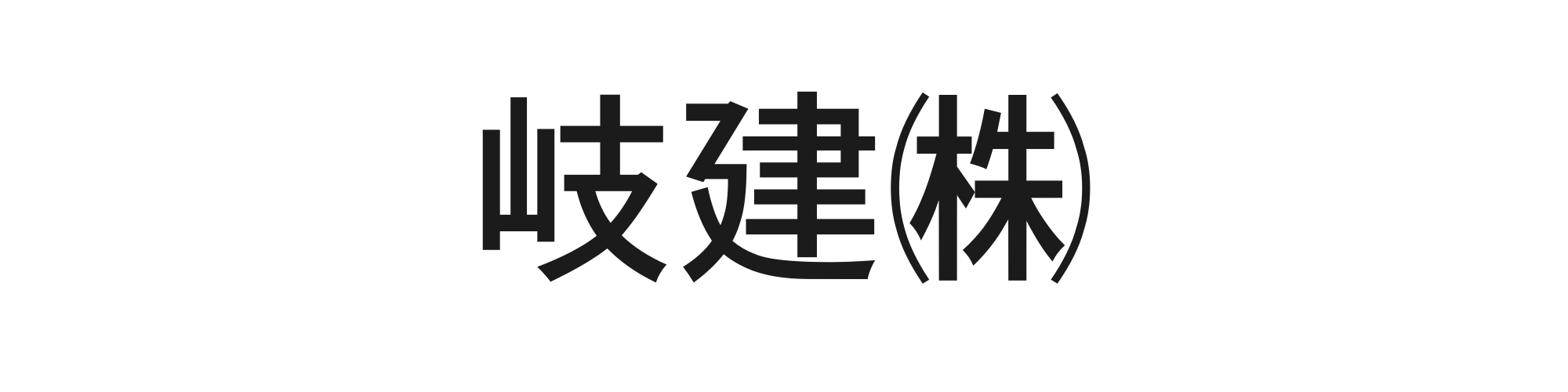岐建