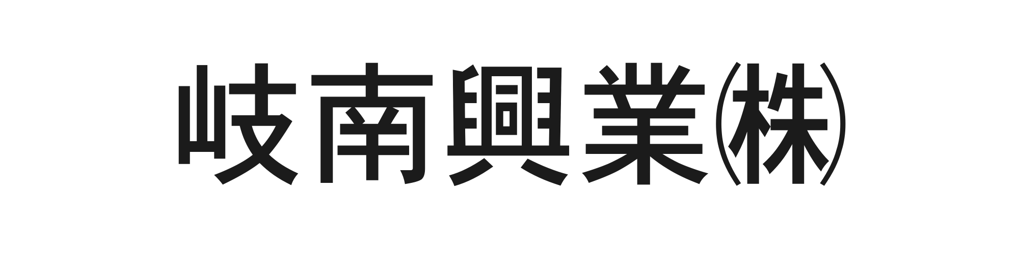 岐南興業