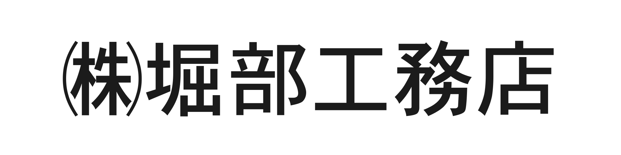 堀部工務店
