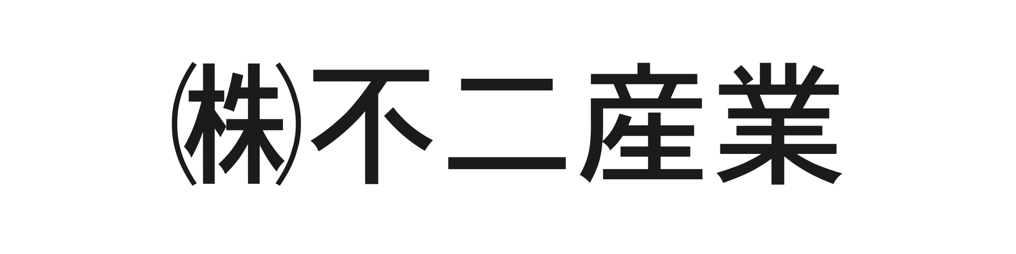 不二産業