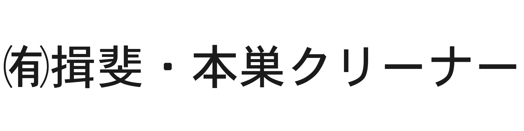 揖斐・本巣クリーナー