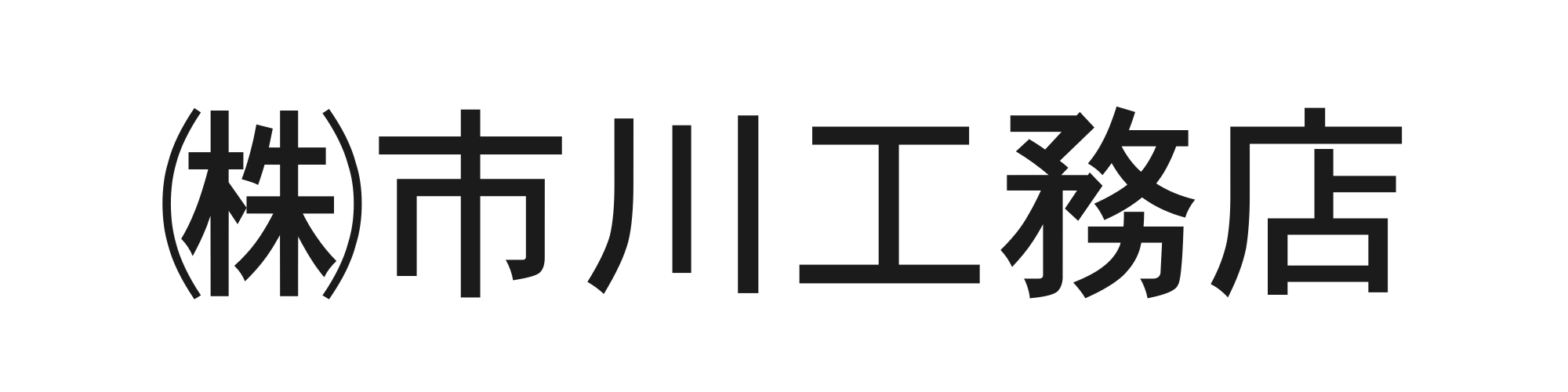 市川工務店