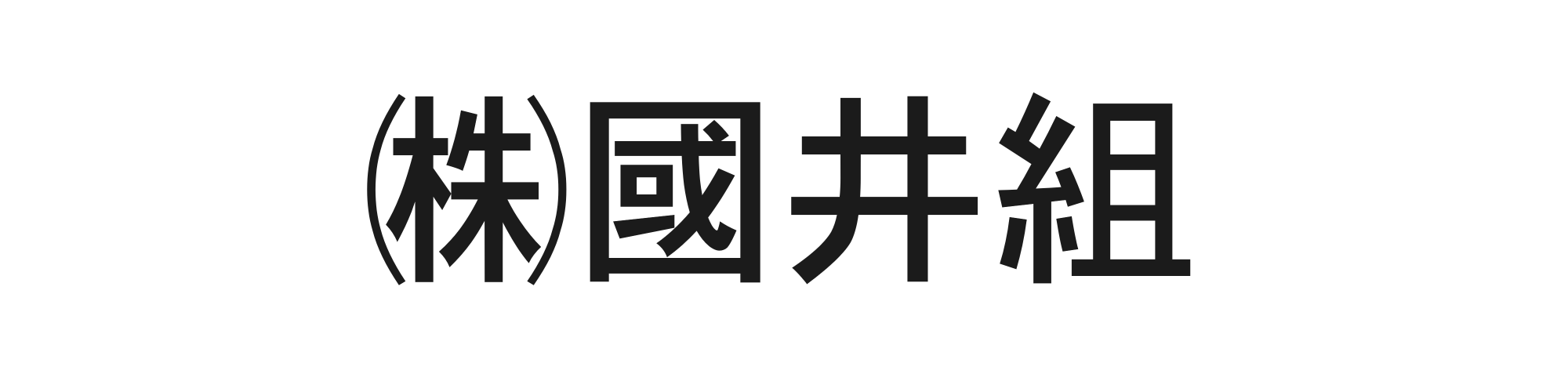 國井組