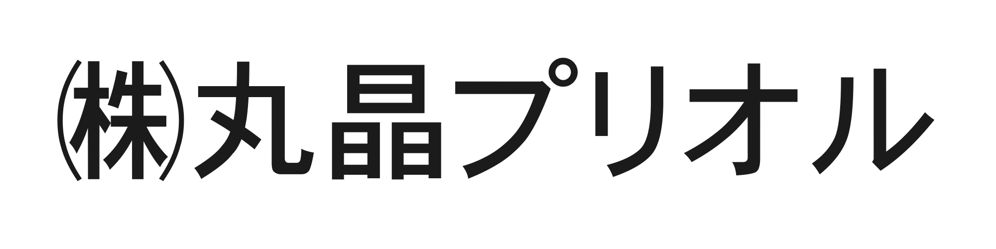丸晶プリオル
