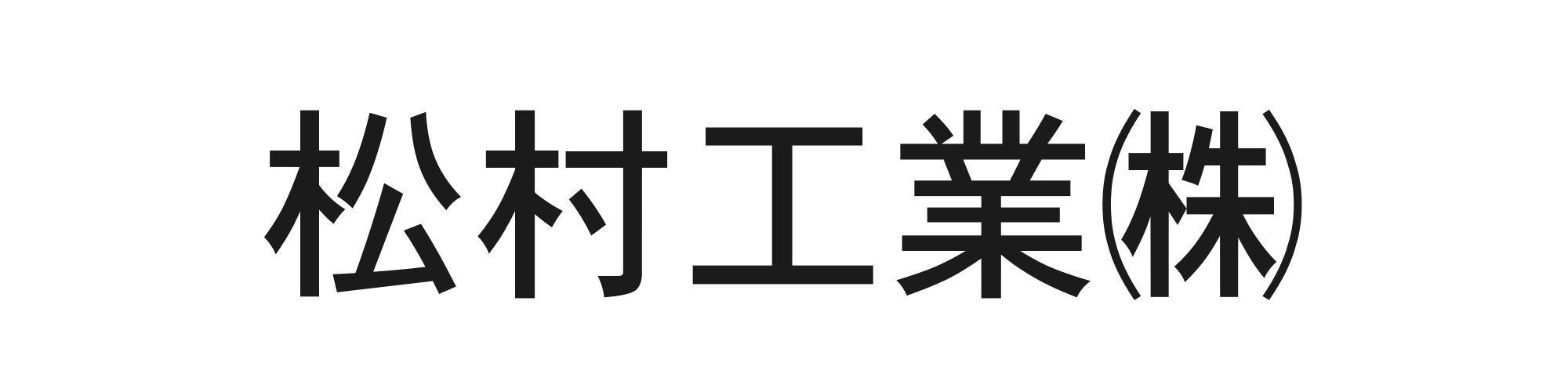 松村工業