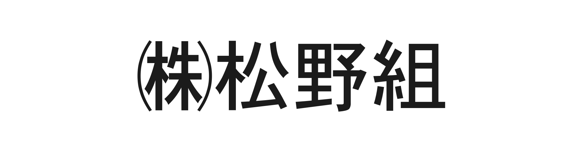 松野組