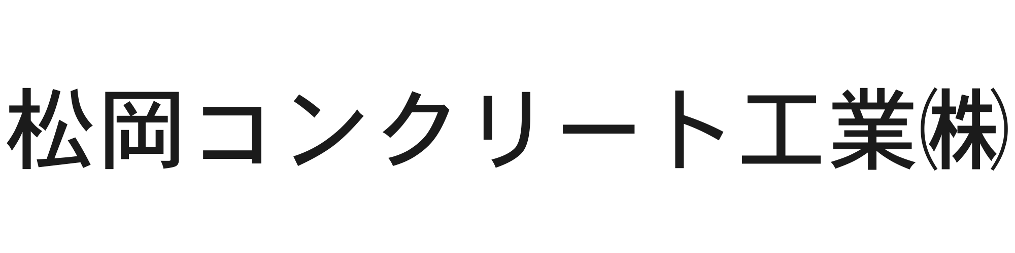 松岡コンクリート工業