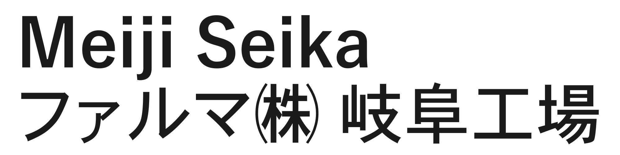 MeijiSeikaファルマ