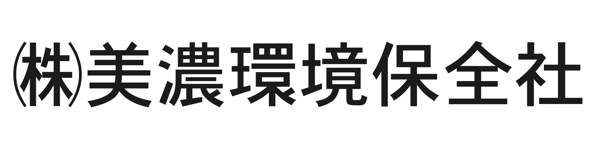美濃環境保全社