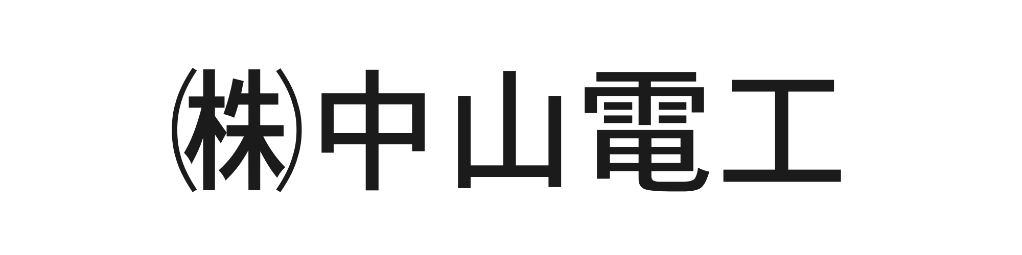 中山電工