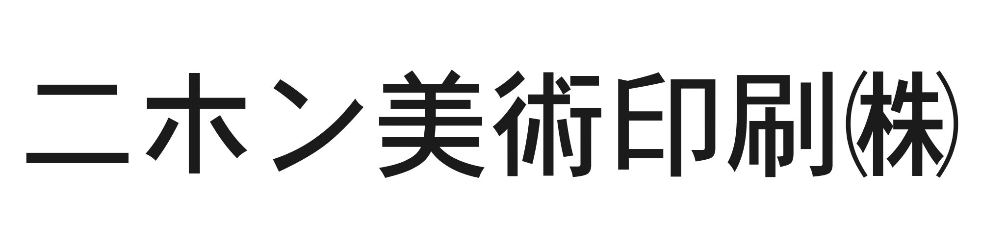 二ホン美術印刷