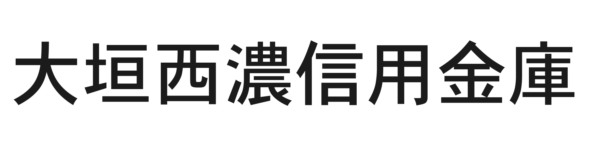 大垣西濃信用金庫