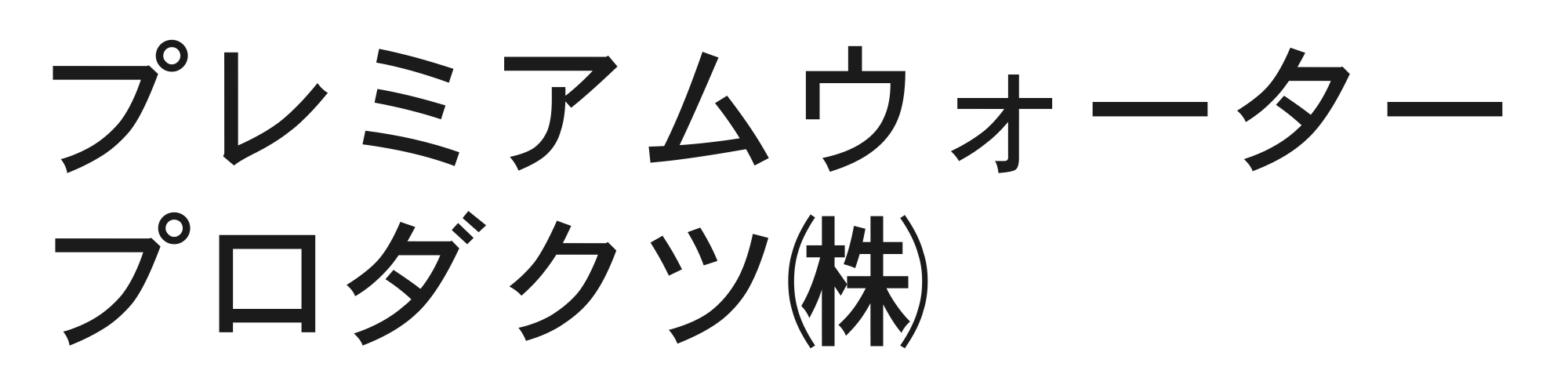 プレミアムウォータープロダクツ