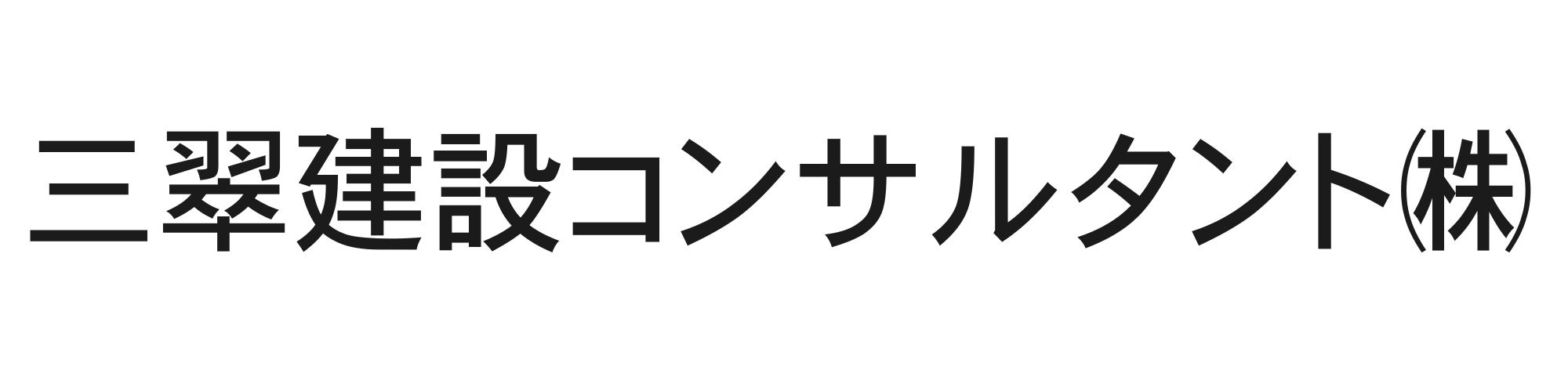 三翠建設コンサルタント