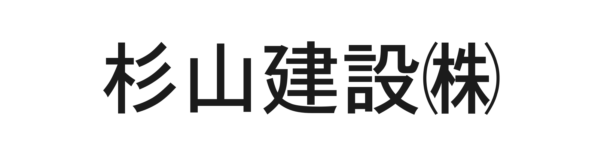 杉山建設