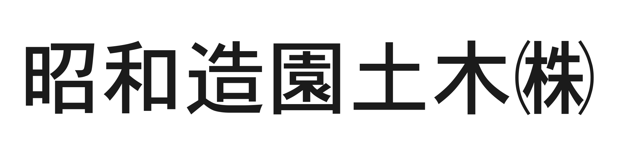 昭和造園土木