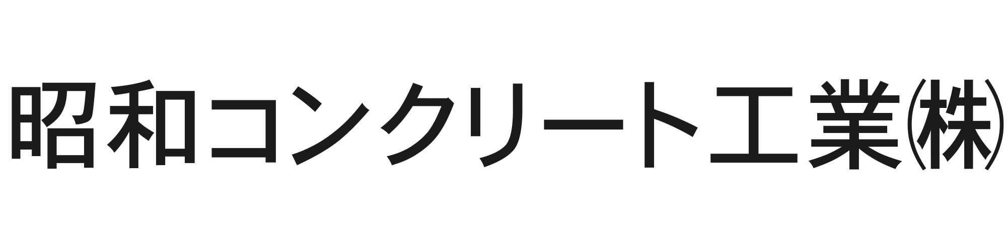 昭和コンクリート工業
