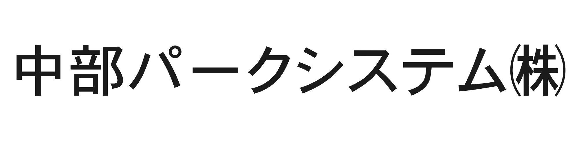 中部パークシステム