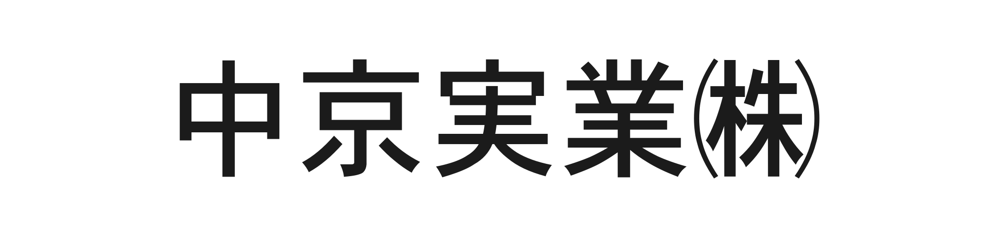 中京実業