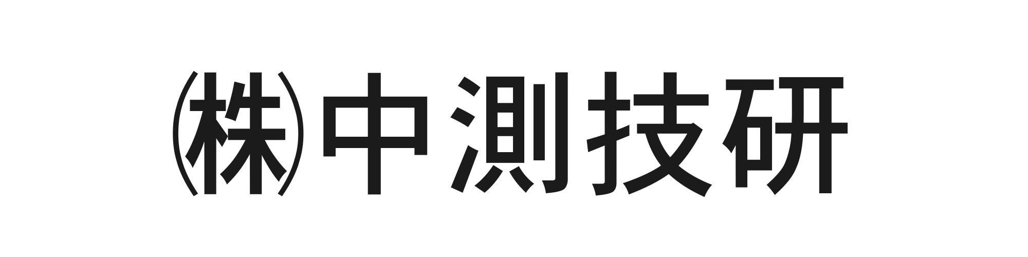中測技研