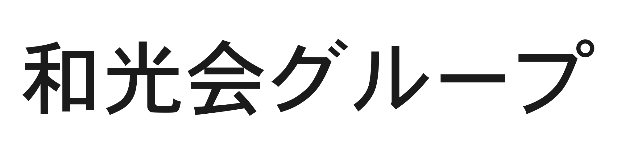 和光会グループ