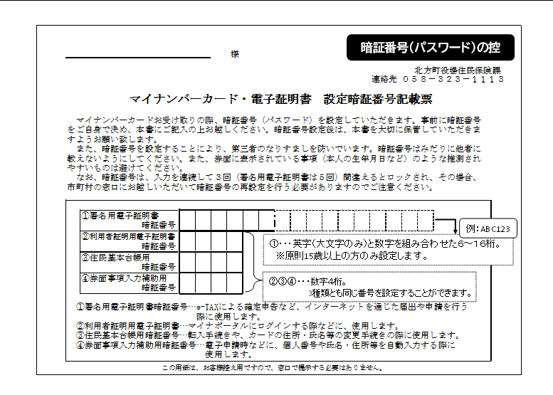 マイナンバーカードの暗証番号記載証の画像