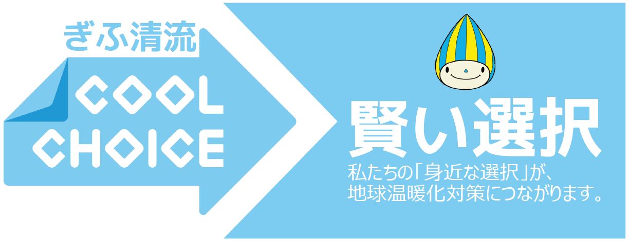 ぎふ清流COOL CHOICE賢い選択 私たちの「身近な選択」が、地球温暖化対策につながります。と記載されたミナモが写っているポスター写真