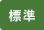 標準に戻す
