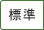 標準（初期状態）