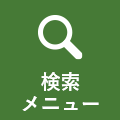 検索メニュー