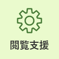 閲覧支援