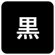 背景色を黒色にする