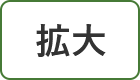 拡大（最大状態）